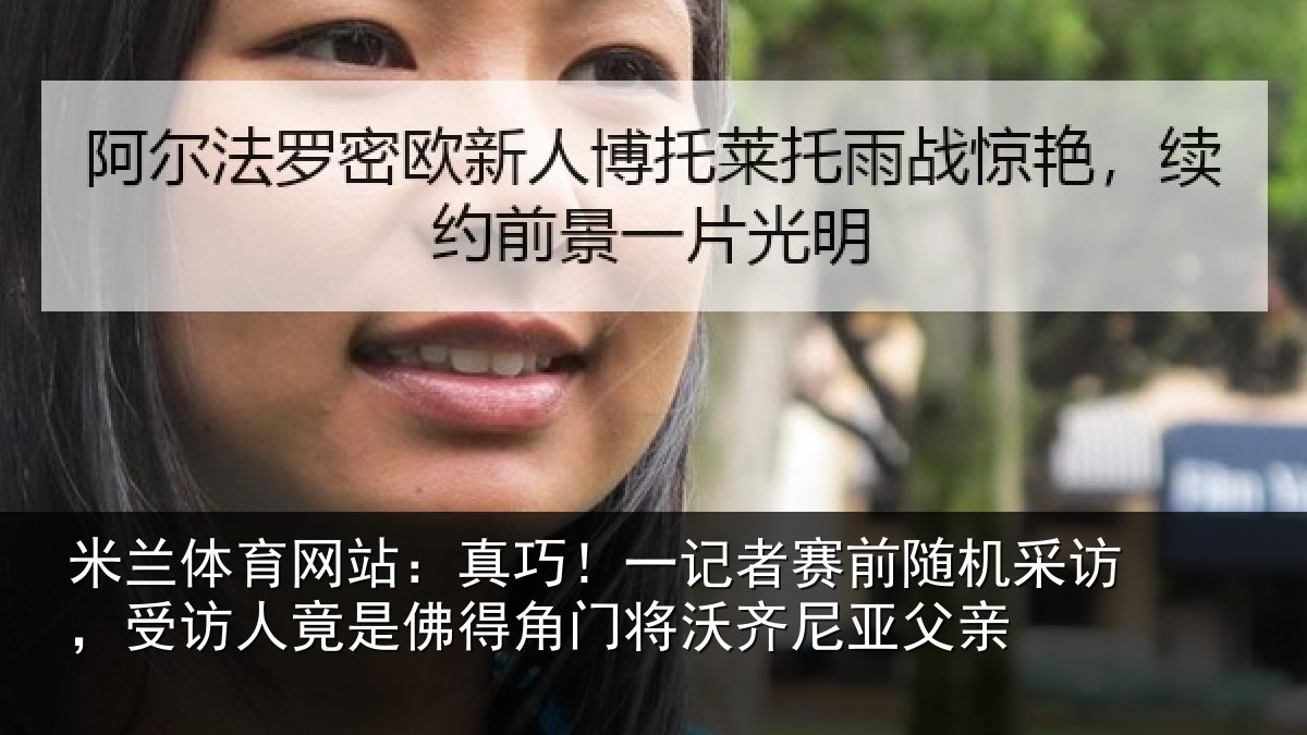 米兰体育网站：真巧！一记者赛前随机采访，受访人竟是佛得角门将沃齐尼亚父亲