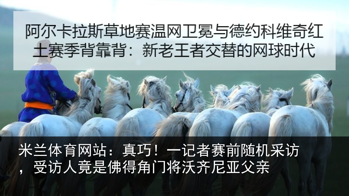 米兰体育网站：真巧！一记者赛前随机采访，受访人竟是佛得角门将沃齐尼亚父亲