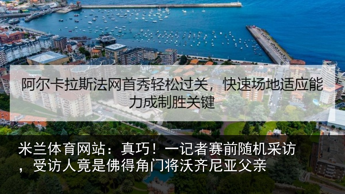 米兰体育网站：真巧！一记者赛前随机采访，受访人竟是佛得角门将沃齐尼亚父亲