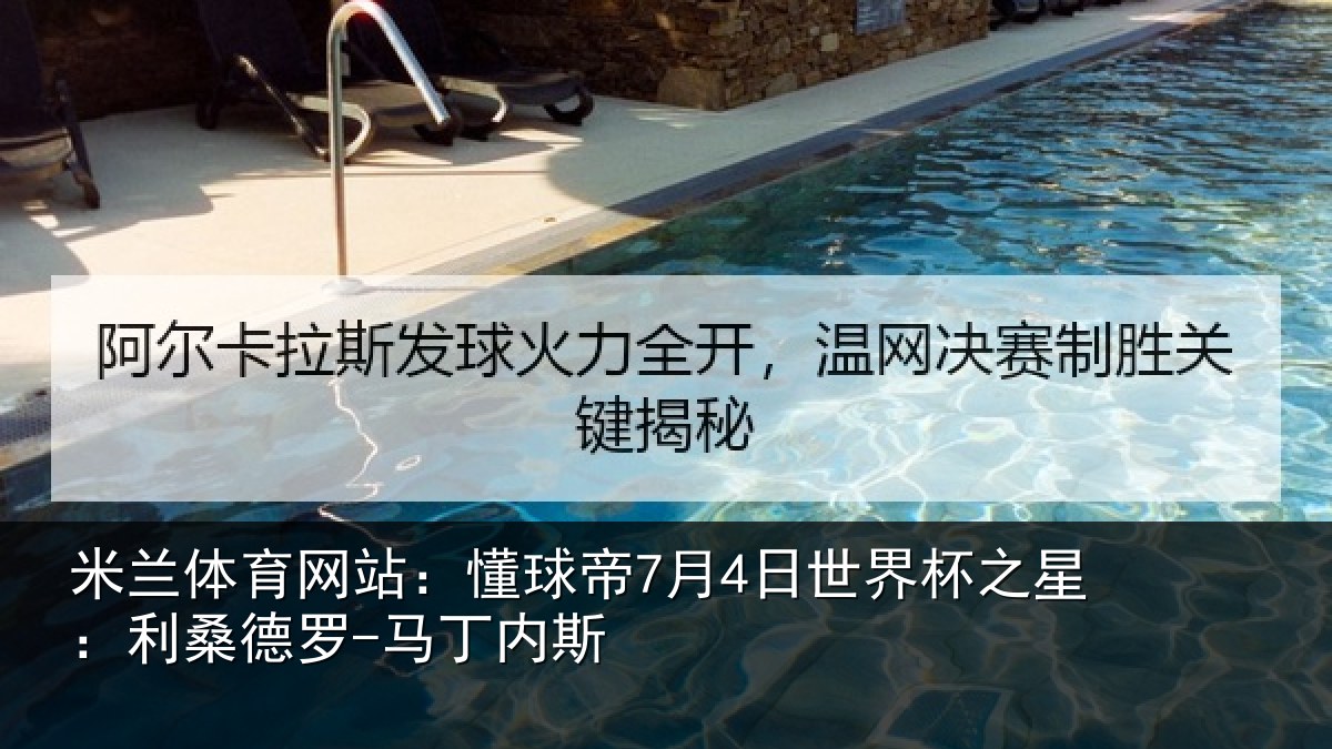 米兰体育网站：懂球相关情况：利桑德罗-马丁内斯