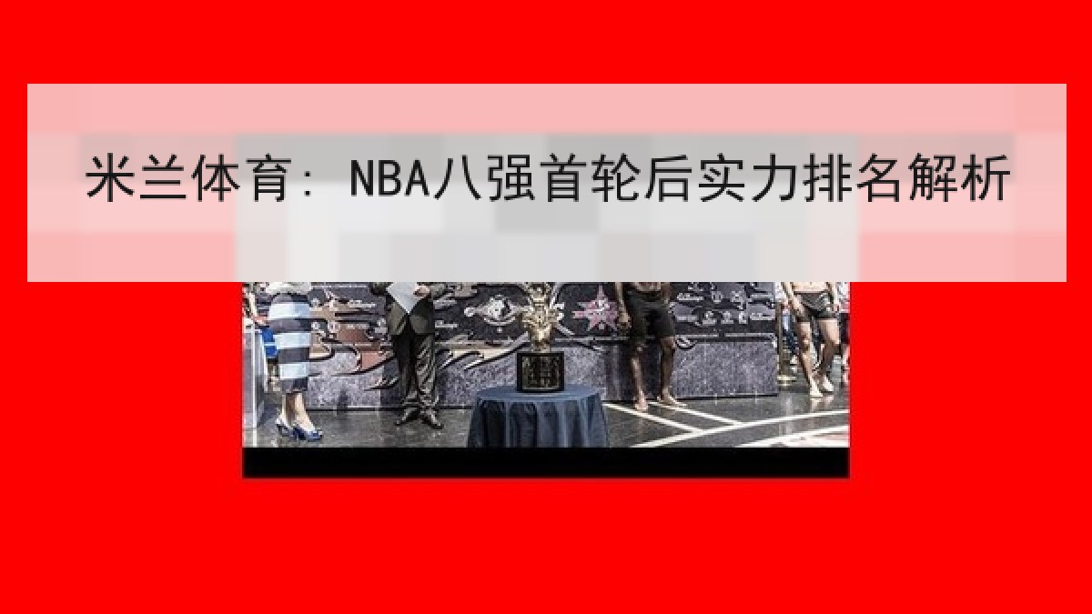 米兰体育: NBA八强首轮后实力排名解析
