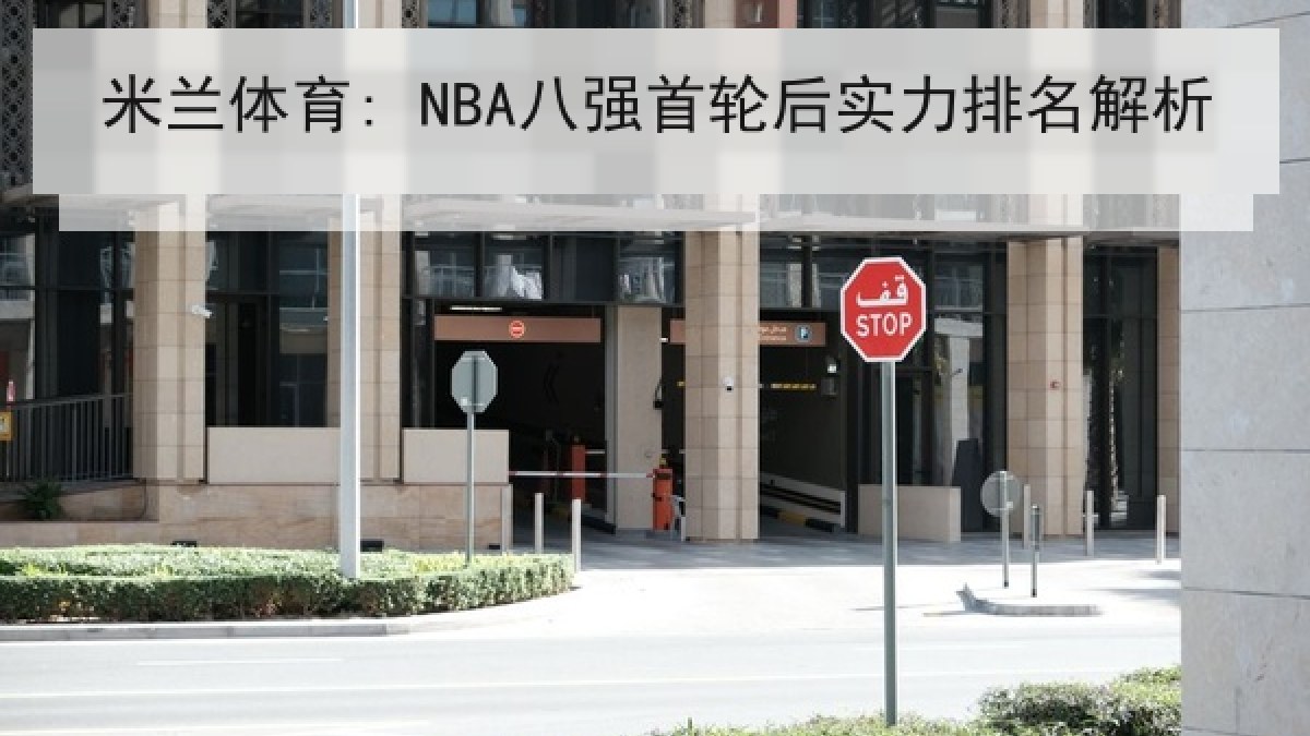 米兰体育: NBA八强首轮后实力排名解析