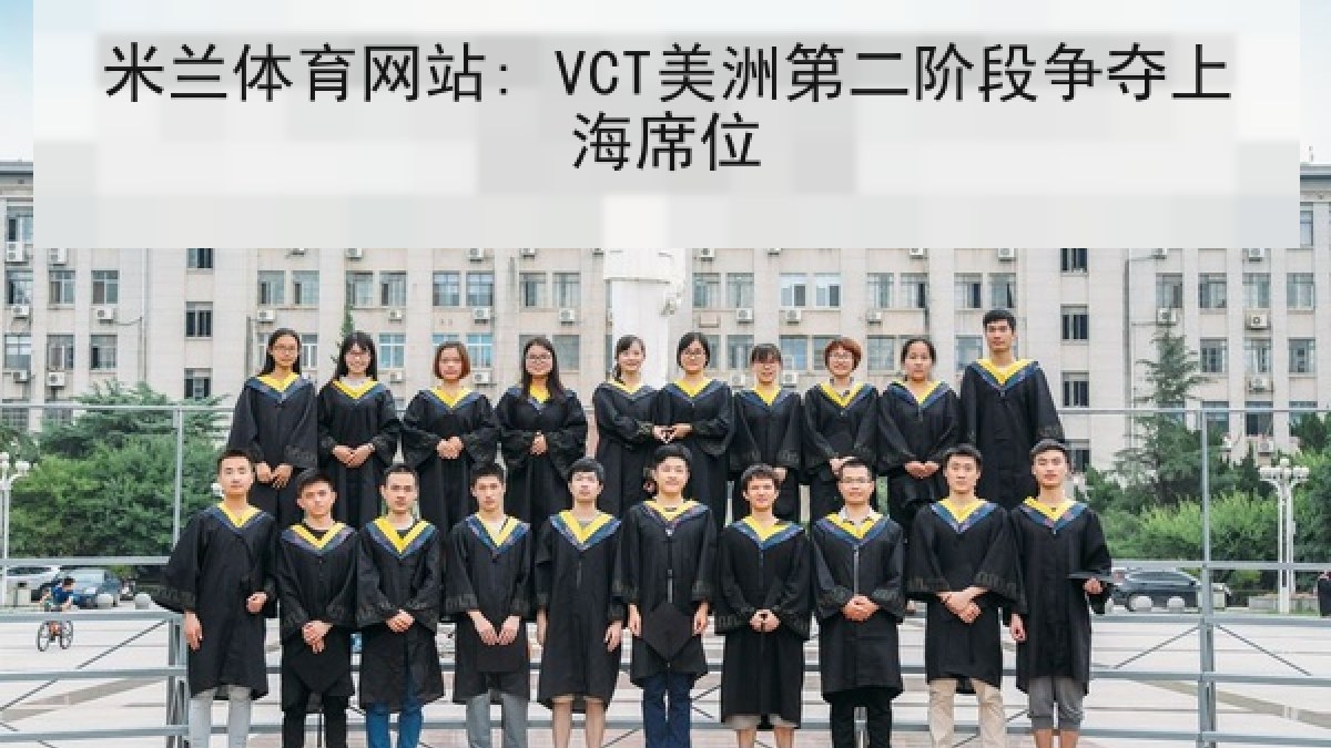 米兰体育网站: VCT美洲第二阶段争夺上海席位